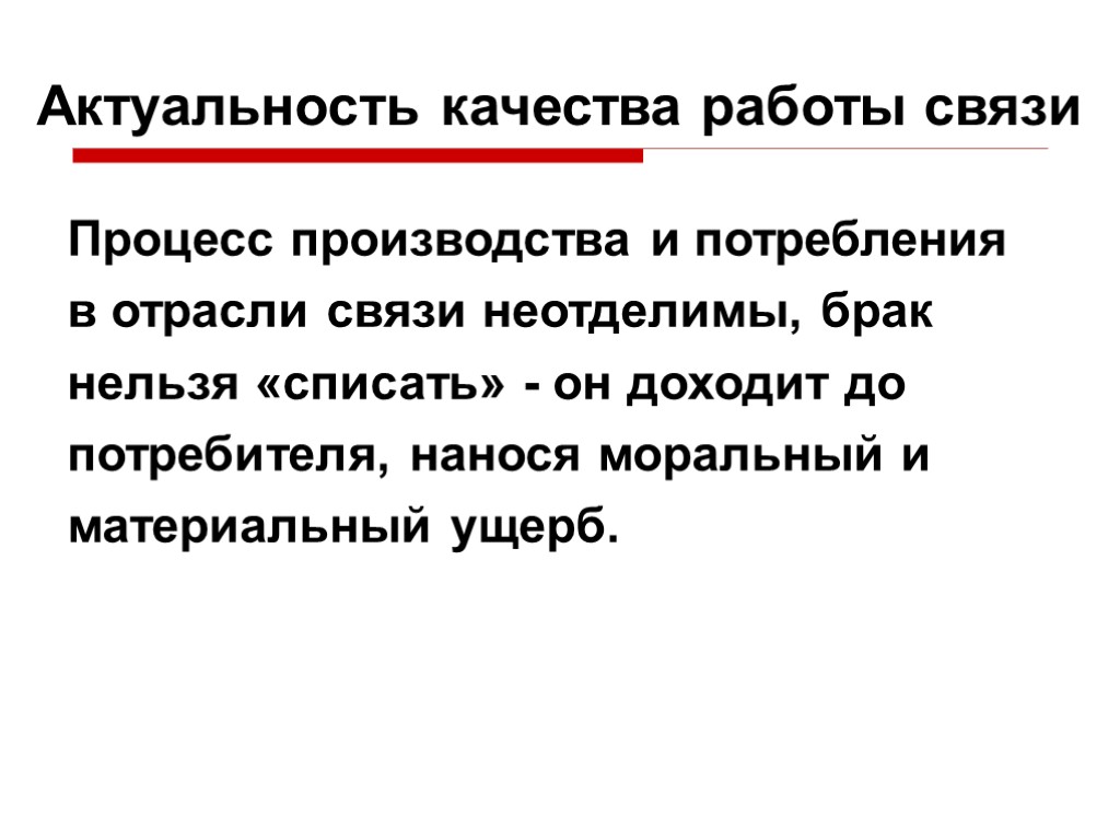 Актуальность качества работы связи Процесс производства и потребления в отрасли связи неотделимы, брак нельзя